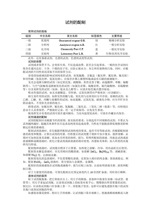 试剂的配制