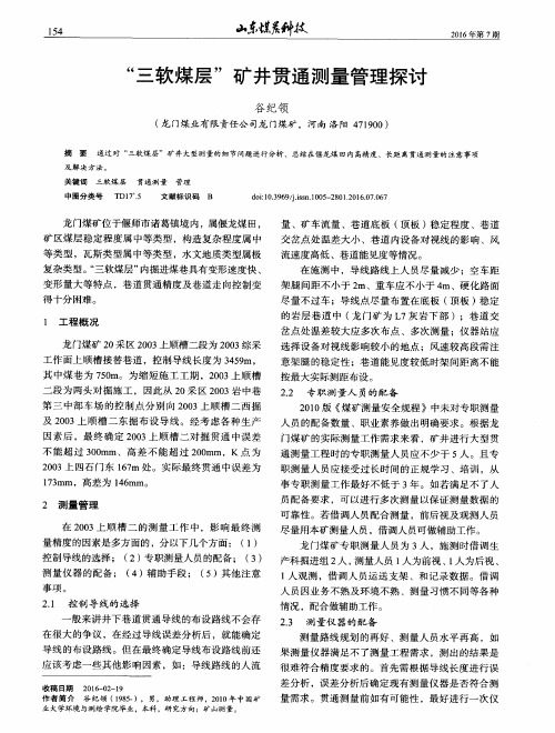“三软煤层”矿井贯通测量管理探讨