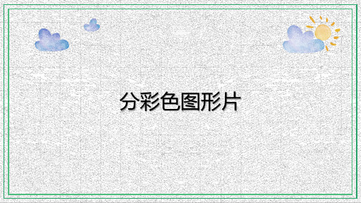 一年级上册数学课件-5.1 整理与提高(分彩色图形片)(2)