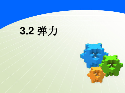 人教版高中物理必修一3.2弹力
