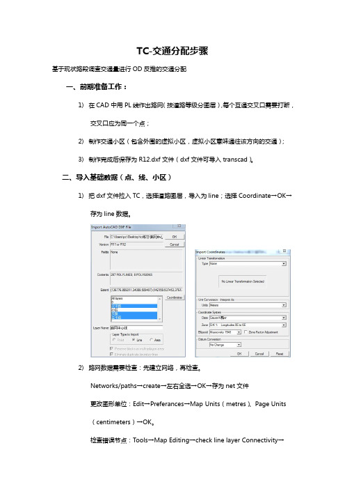 TC步骤-基于现状路段调查交通量进行OD反推的交通分配