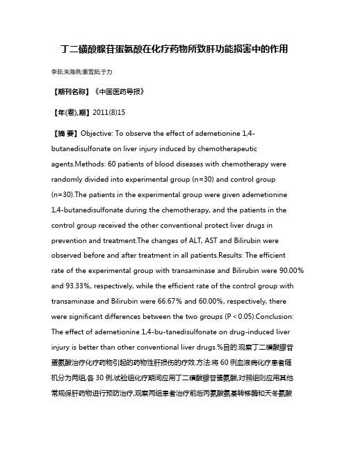 丁二磺酸腺苷蛋氨酸在化疗药物所致肝功能损害中的作用