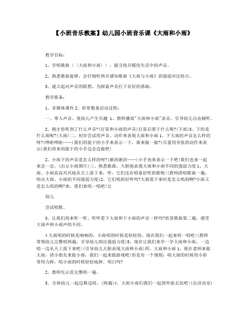 【小班音乐教案】幼儿园小班音乐课《大雨和小雨》