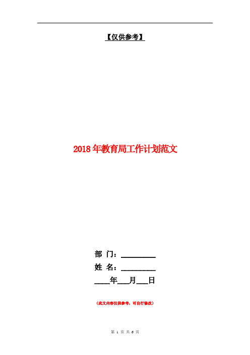 2018年教育局工作计划范文【最新版】