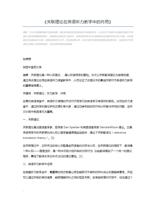 关联理论在英语听力教学中的作用