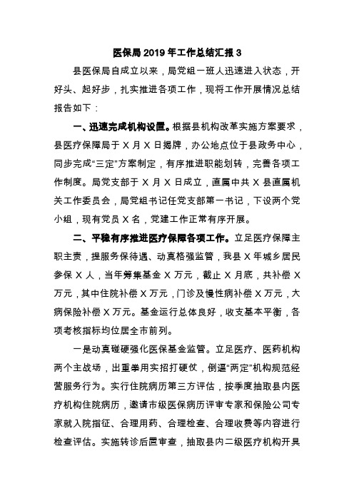 医保局2019年工作总结汇报3