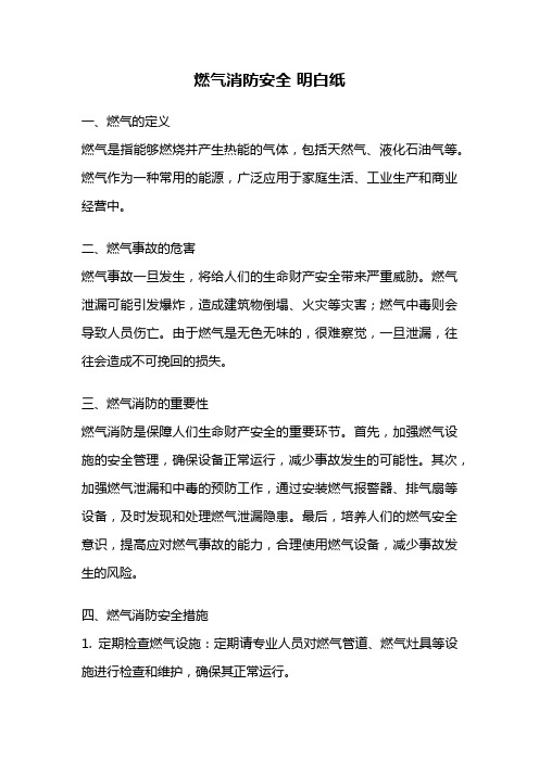 燃气消防安全 明白纸