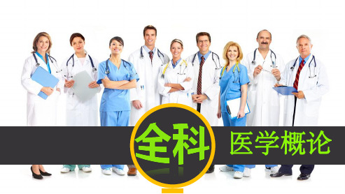 第三章_全科医学的人文精神1
