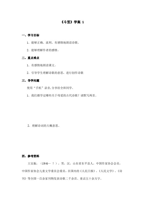 最新语文A版小学语文五年级上册《斗笠》学案 第一课时(精品)