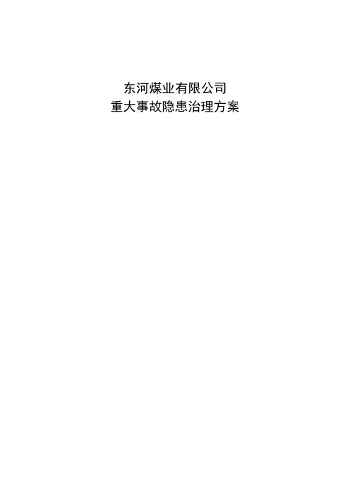 煤矿重大事故隐患治理方案