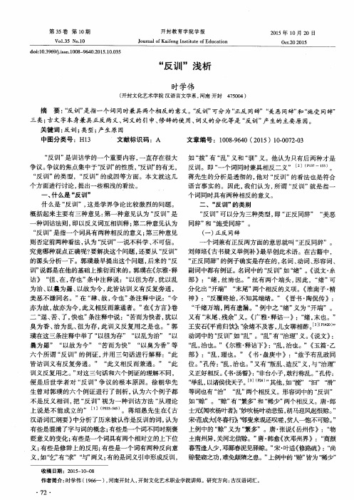 “反训”浅析
