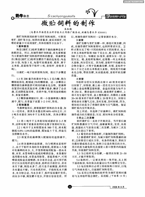 微贮饲料的制作