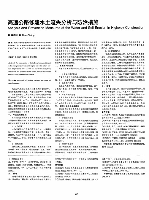 高速公路修建水土流失分析与防治措施