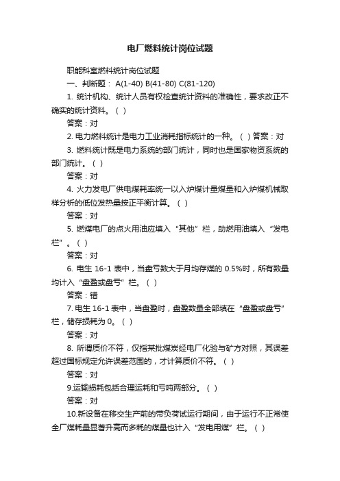 电厂燃料统计岗位试题