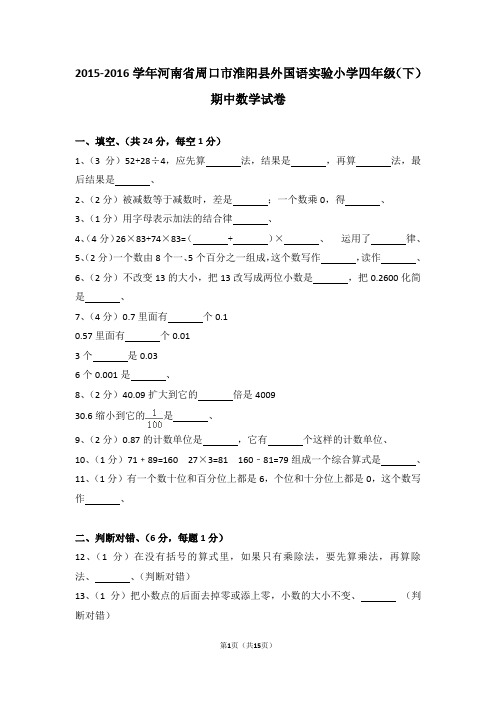 (解析版)2015-2016学年河南省周口市淮阳县外国语实验小学四年级(下)期中数学试卷