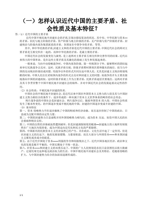 怎样认识近代中国的主要矛盾、社会性质及基本特征？