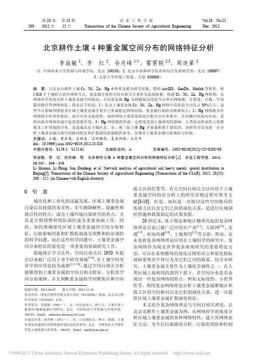 北京耕作土壤4种重金属空间分布的网络特征分析_李淑敏