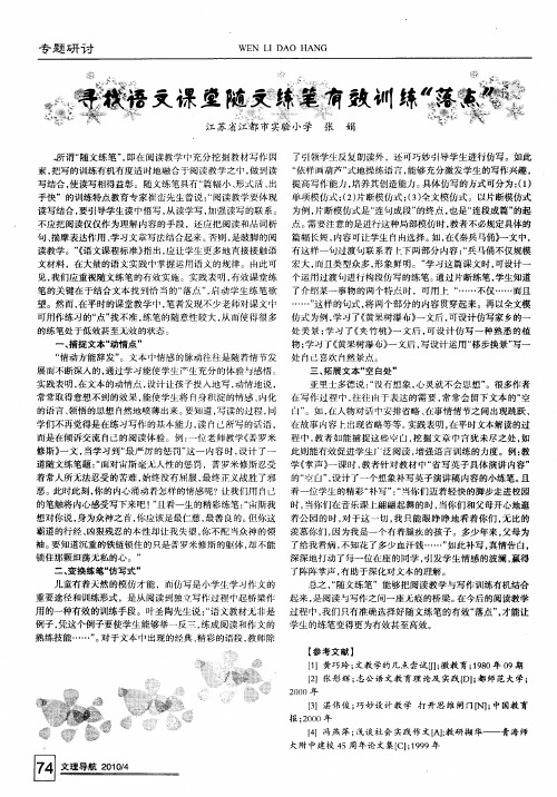 寻找语文课堂随文练笔有效训练“落点”