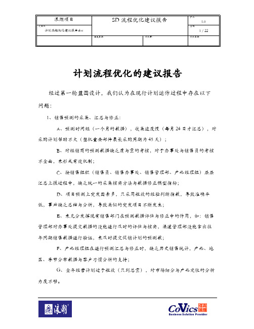 365浪潮ERP-SAP实施项目全套资料_管理优化建议_计划流程优化建议报告