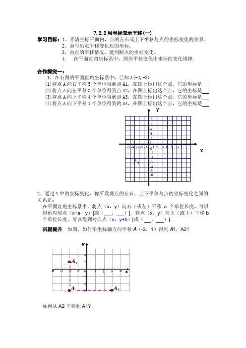 7.2.2用坐标表示平移导学案