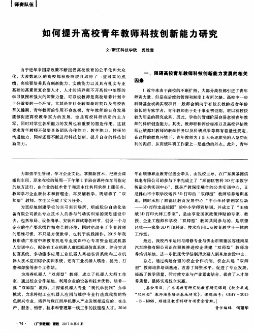 如何提升高校青年教师科技创新能力研究
