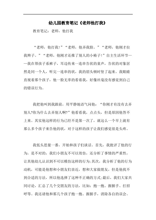2020年幼儿园教育笔记《老师他打我》