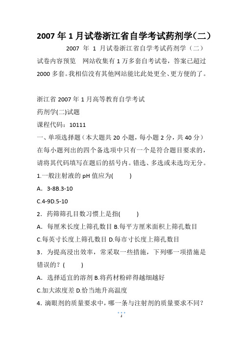 2007年1月试卷浙江省自学考试药剂学(二)