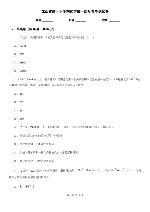 江西省高一下学期化学第一次月考考试试卷