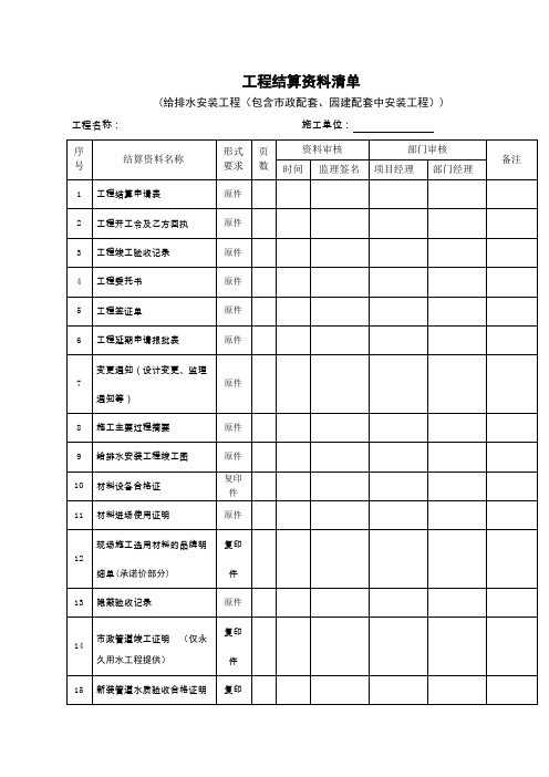 给排水安装工程工程结算资料清单