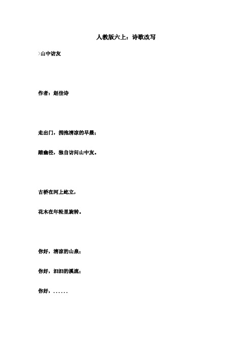 人教版六上：诗歌改写