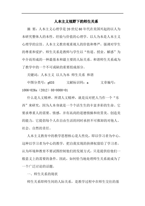 人本主义视野下的师生关系