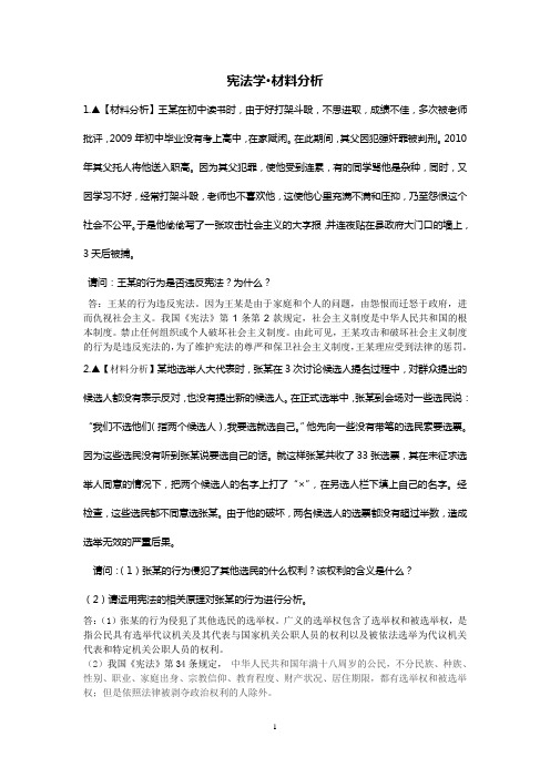 宪法学·材料分析