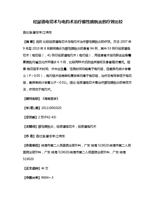 经尿道电切术与电灼术治疗腺性膀胱炎的疗效比较
