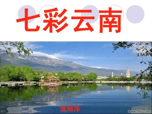 2012年秋季学期《形势与政策》第一讲七彩云南