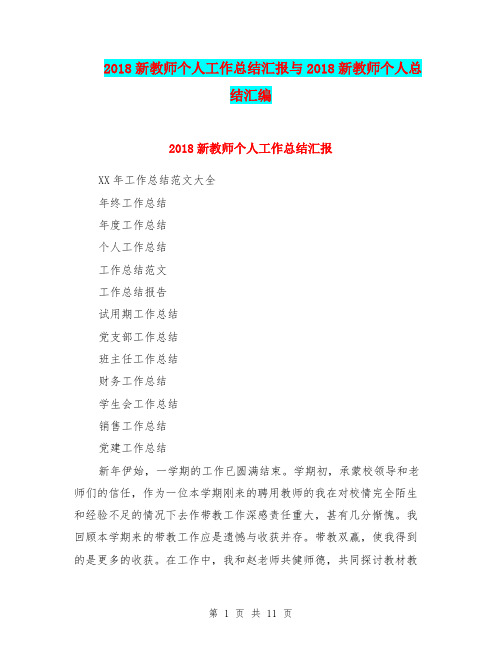 2018新教师个人工作总结汇报与2018新教师个人总结汇编.doc.doc