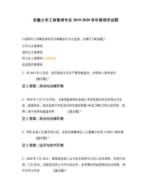 安徽大学工商管理专业2019-2020学年管理学试题