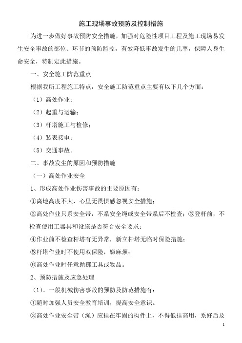 施工现场事故预防及控制措施