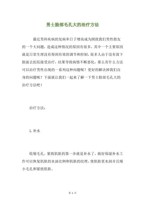 男士脸部毛孔大的治疗方法