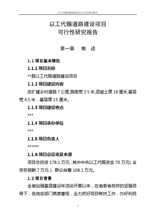 以工代赈道路项目可行性研究报告