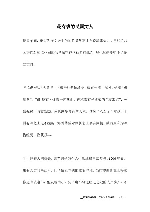 最有钱的民国文人_名人故事