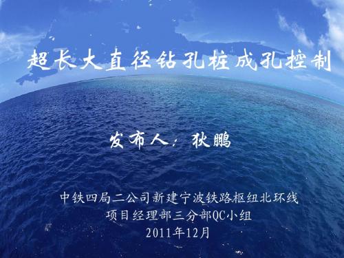 QC-超长大直径钻孔桩成孔控制