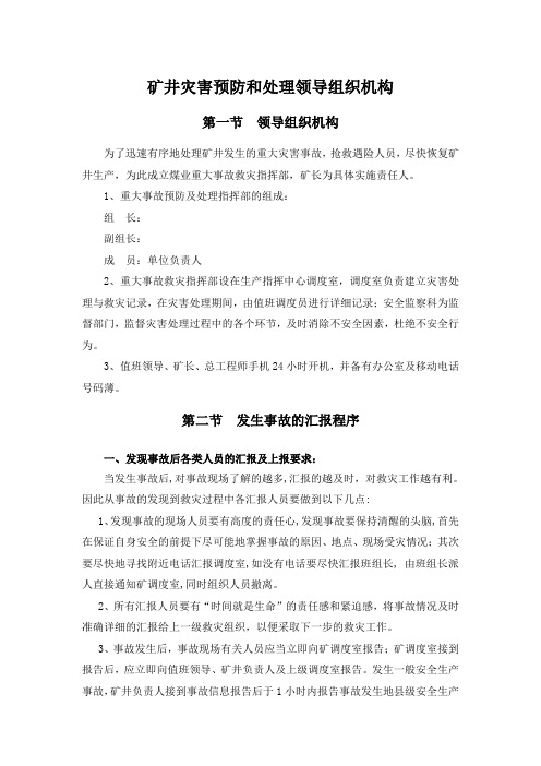 矿井灾害预防和处理领导组织机构
