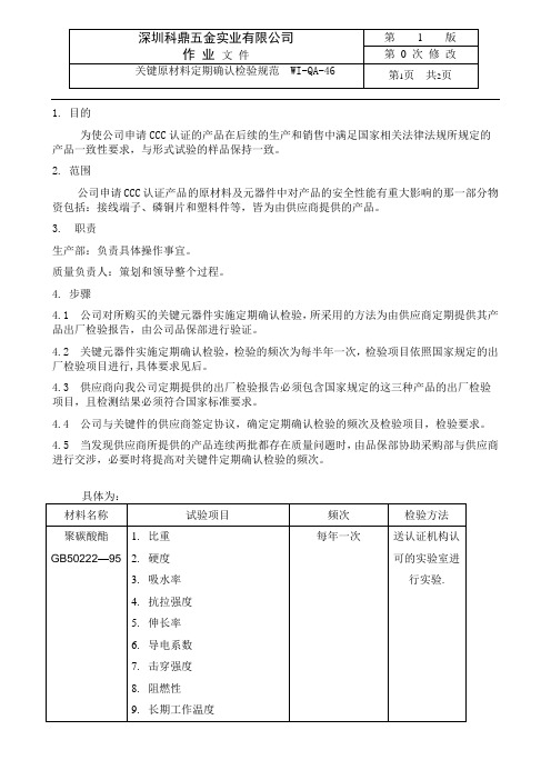 关键原材料定期确认检验规范