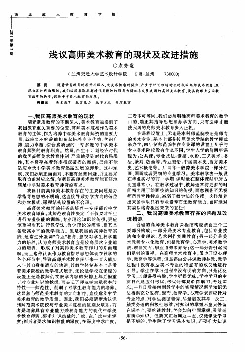 浅议高师美术教育的现状及改进措施