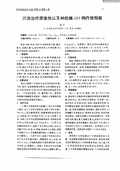 穴注治疗原发性三叉神经痛103例疗效观察