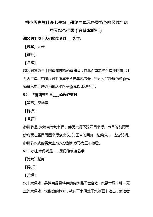 初中历史与社会七年级上册第三单元各具特色的区域生活单元综合试题(含答案解析)(141)