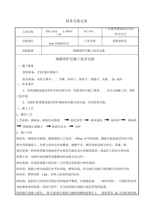 地采暖保护层施工技术交底