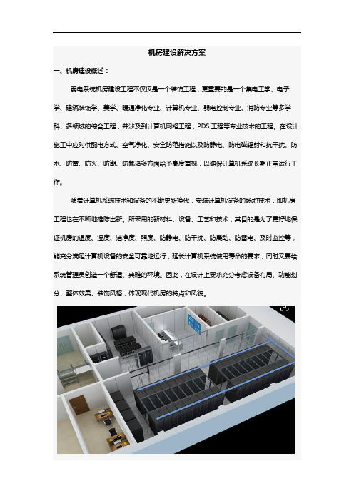 机房建设解决方案