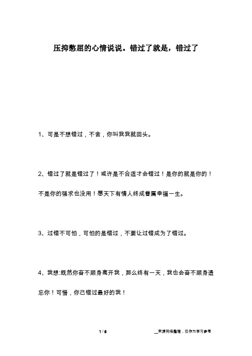 压抑憋屈的心情说说。错过了就是,错过了