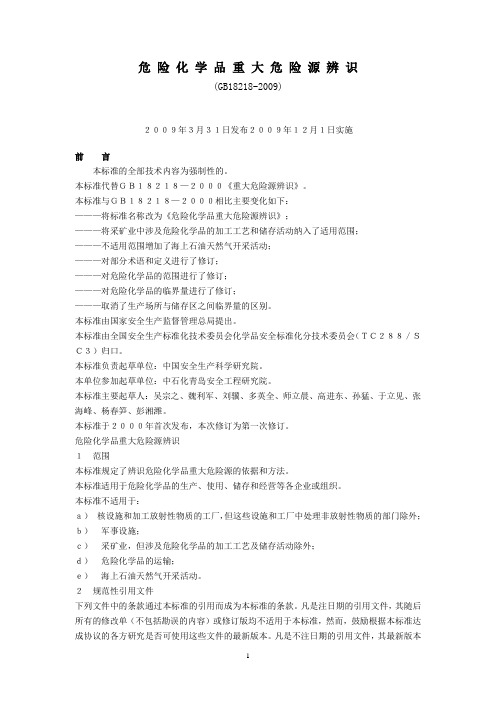 危险化学品重大危险源辨识GB18218